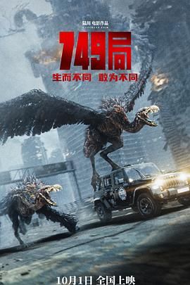 小欧视频《749局》免费在线观看