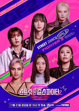 小猪视频《街头少女战士2 스트릿댄스 걸스 파이터 2》免费在线观看