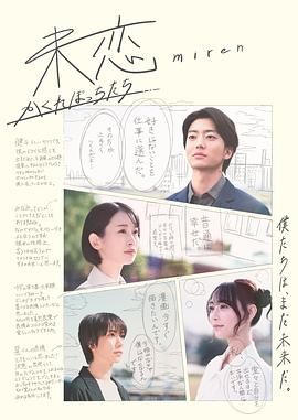 小猪视频《未恋～隐藏的人们～ 未恋～かくれぼっちたち～》免费在线观看