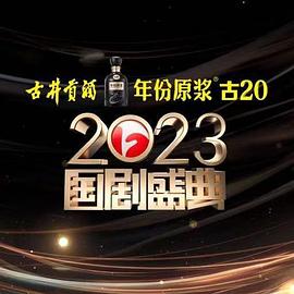 小猪视频《2023国剧盛典》免费在线观看