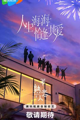 小欧视频《半熟恋人第四季》免费在线观看
