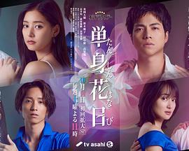 小欧视频《单身初恋日记》免费在线观看