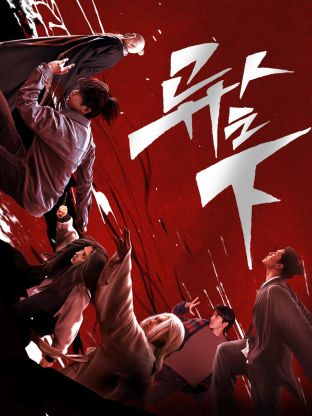 小欧视频《异人之下 第一季》免费在线观看