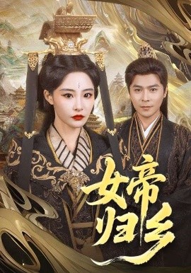 小猪视频《女帝归乡》免费在线观看