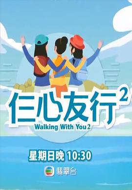 小草影院《仨心友行2》免费在线观看