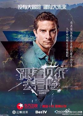 小猪视频《跟着贝尔去冒险》免费在线观看
