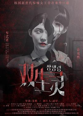 小草影院《双生灵》免费在线观看