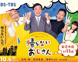 小欧视频《不回家的大叔》免费在线观看