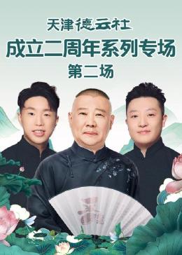 小猪视频《天津德云社成立二周年系列专场 第二场》免费在线观看