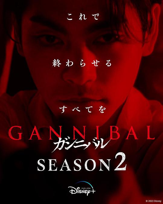 小草影院《噬亡村 第二季 ガンニバル Season 2》免费在线观看
