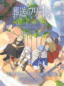 小猪视频《葬送的芙莉莲 葬送のフリーレン》免费在线观看