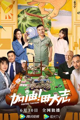 小猪视频《加油！田大志》免费在线观看