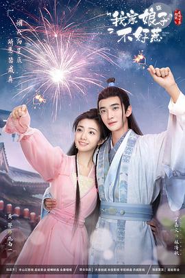 小欧视频《我家娘子惹不起》免费在线观看