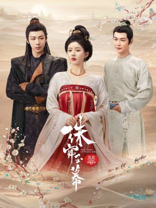 小欧视频《珠帘玉幕》免费在线观看