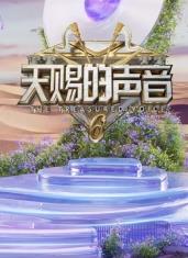 小欧视频《天赐的声音第六季》免费在线观看
