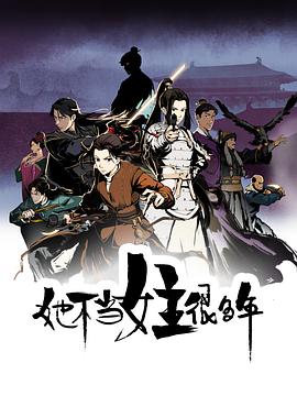 小草影院《她不当女主很多年[电影解说]》免费在线观看