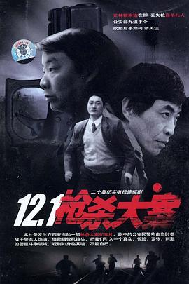 小猪视频《12·1枪杀大案》免费在线观看