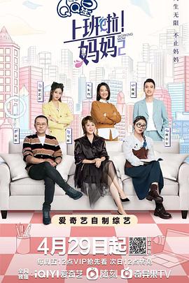 小草影院《上班啦！妈妈第二季》免费在线观看
