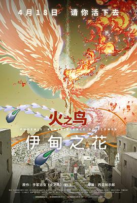 小欧视频《火之鸟 伊甸之花 火の鳥 エデンの花》免费在线观看