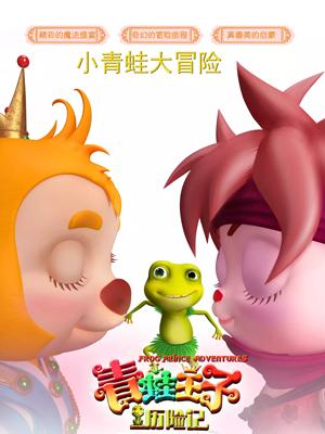 小猪视频《青蛙王子历险记》免费在线观看