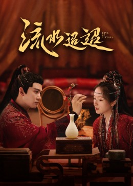 小欧视频《流水迢迢》免费在线观看