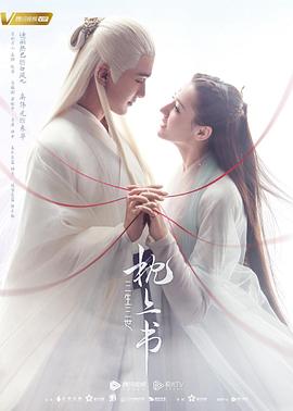 小草影院《三生三世枕上书》免费在线观看