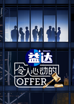 小草影院《令人心动的offer 第六季》免费在线观看