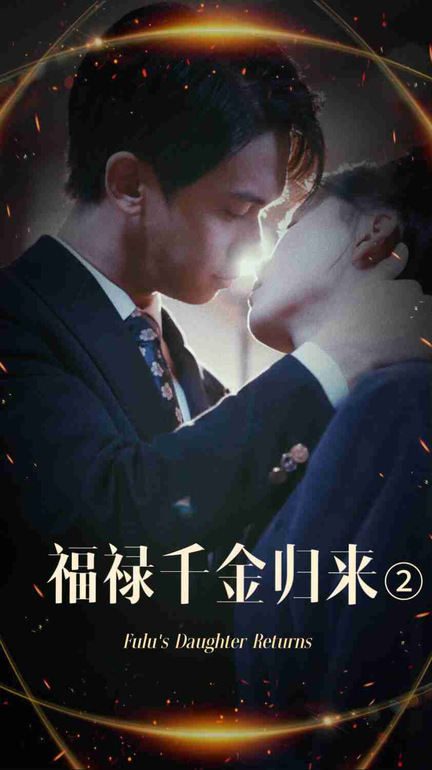 小猪视频《福禄千金归来2》免费在线观看