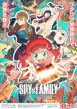 小草影院《间谍过家家 代号：白 劇場版 Spy x Family Code: White》免费在线观看