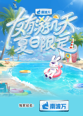 小欧视频《友有游几天·夏日限定》免费在线观看