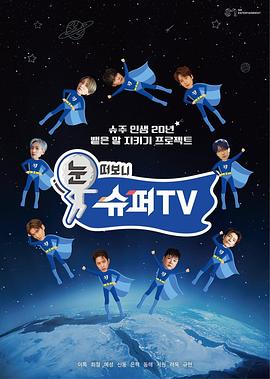 小欧视频《睁眼一看是SUPER TV》免费在线观看