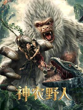 小草影院《神农野人[电影解说]》免费在线观看