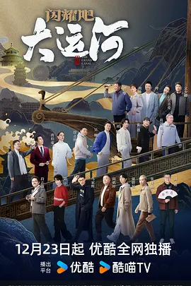 小欧视频《闪耀吧！大运河》免费在线观看