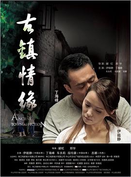 小欧视频《古镇情缘》免费在线观看
