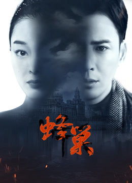 小草影院《蜂巢》免费在线观看
