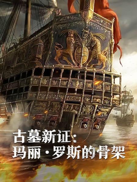 小欧视频《古墓新证：玛丽·罗斯的骨架》免费在线观看