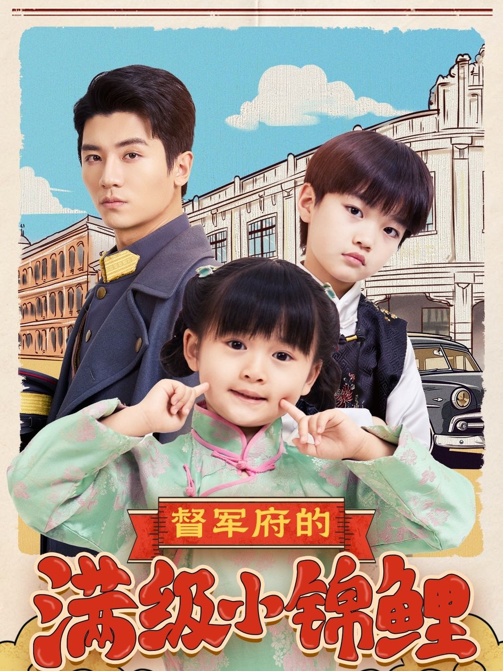小欧视频《督军府的满级小锦鲤》免费在线观看