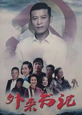 小草影院《外来书记》免费在线观看