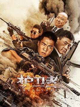 小草影院《护卫者2》免费在线观看