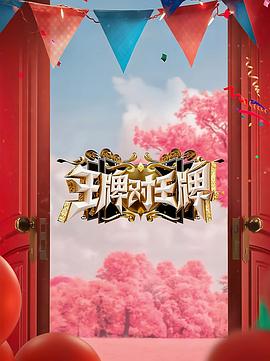 小草影院《王牌对王牌 第八季》免费在线观看