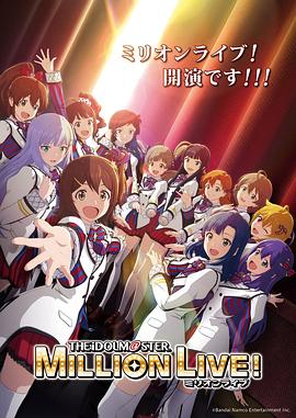 小猪视频《偶像大师 百万现场! アイドルマスター ミリオンライブ!》免费在线观看