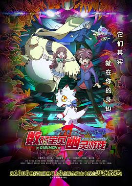 小欧视频《数码宝贝 幽灵游戏 デジモンゴーストゲーム》免费在线观看