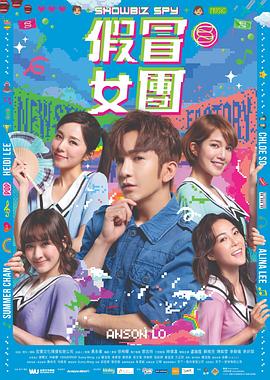 小草影院《假冒女团 假冒女團》免费在线观看