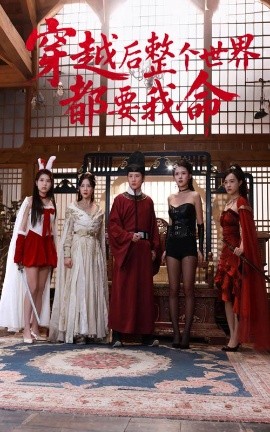 小欧视频《穿越后整个世界都要我命》免费在线观看