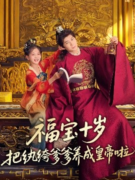 小猪视频《福宝十岁把纨绔爹爹养成皇帝啦》免费在线观看
