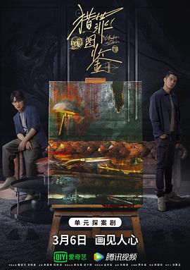 小欧视频《猎罪图鉴》免费在线观看
