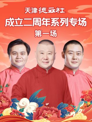 小猪视频《天津德云社成立二周年系列专场第一场》免费在线观看