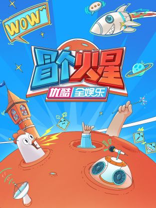 小欧视频《冒个火星》免费在线观看