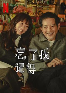 小草影院《忘了我记得 忘了我記得》免费在线观看