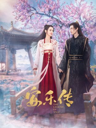 小草影院《安乐传》免费在线观看
